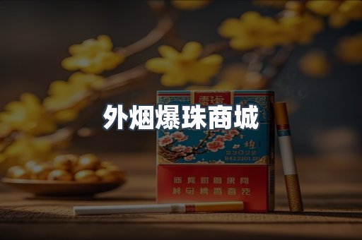 日本香烟系列